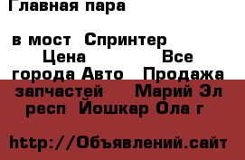 Главная пара 37/9 A6023502939 в мост  Спринтер 413cdi › Цена ­ 35 000 - Все города Авто » Продажа запчастей   . Марий Эл респ.,Йошкар-Ола г.